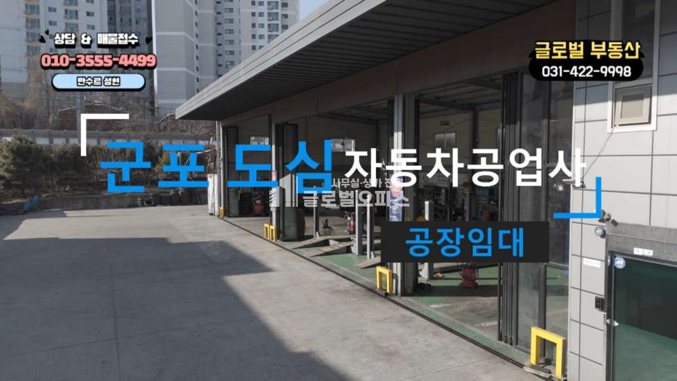 경기 군포시 당동 군포역 대로변 1급 대형자동차 공업사 월세 매물번호 10296 사진 1